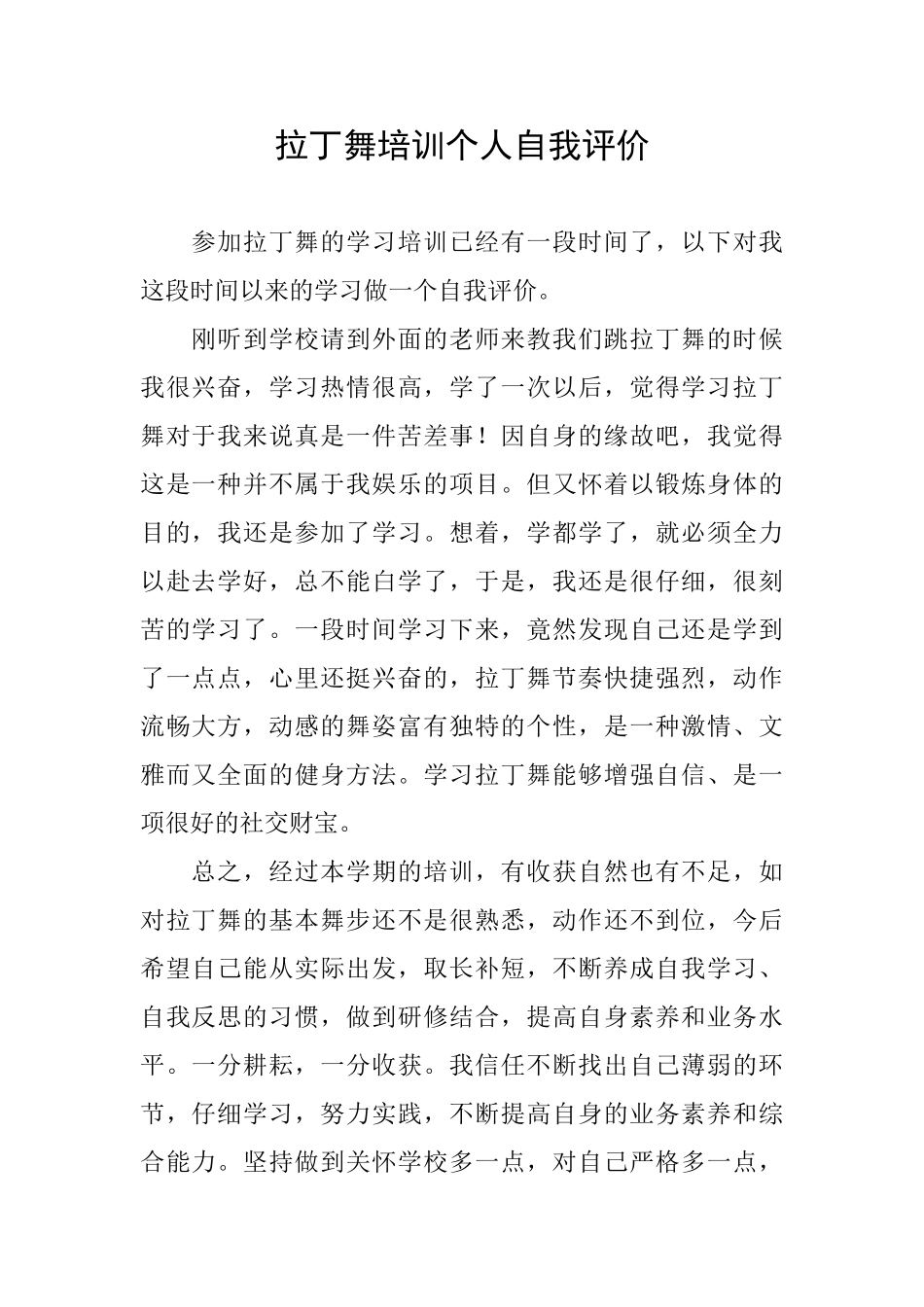 拉丁舞培训个人自我评价_第1页