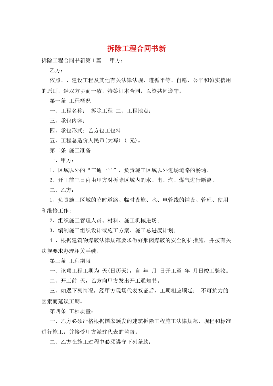 拆除工程合同书新_第1页