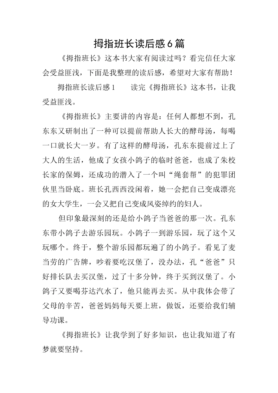 拇指班长读后感6篇_第1页