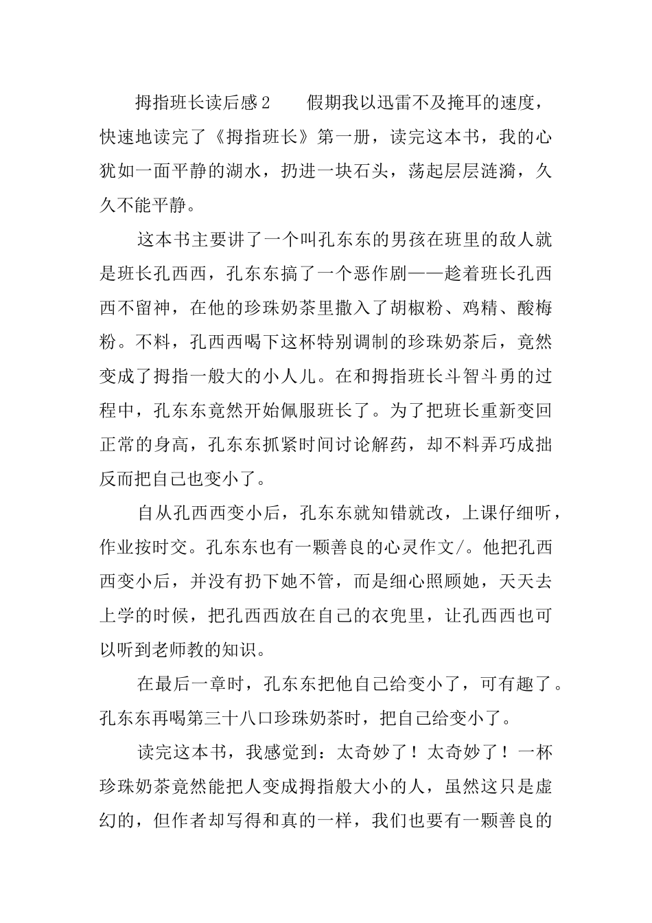 拇指班长读后感6篇_第2页