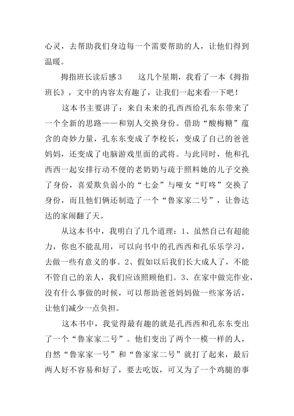 拇指班长读后感6篇_第3页