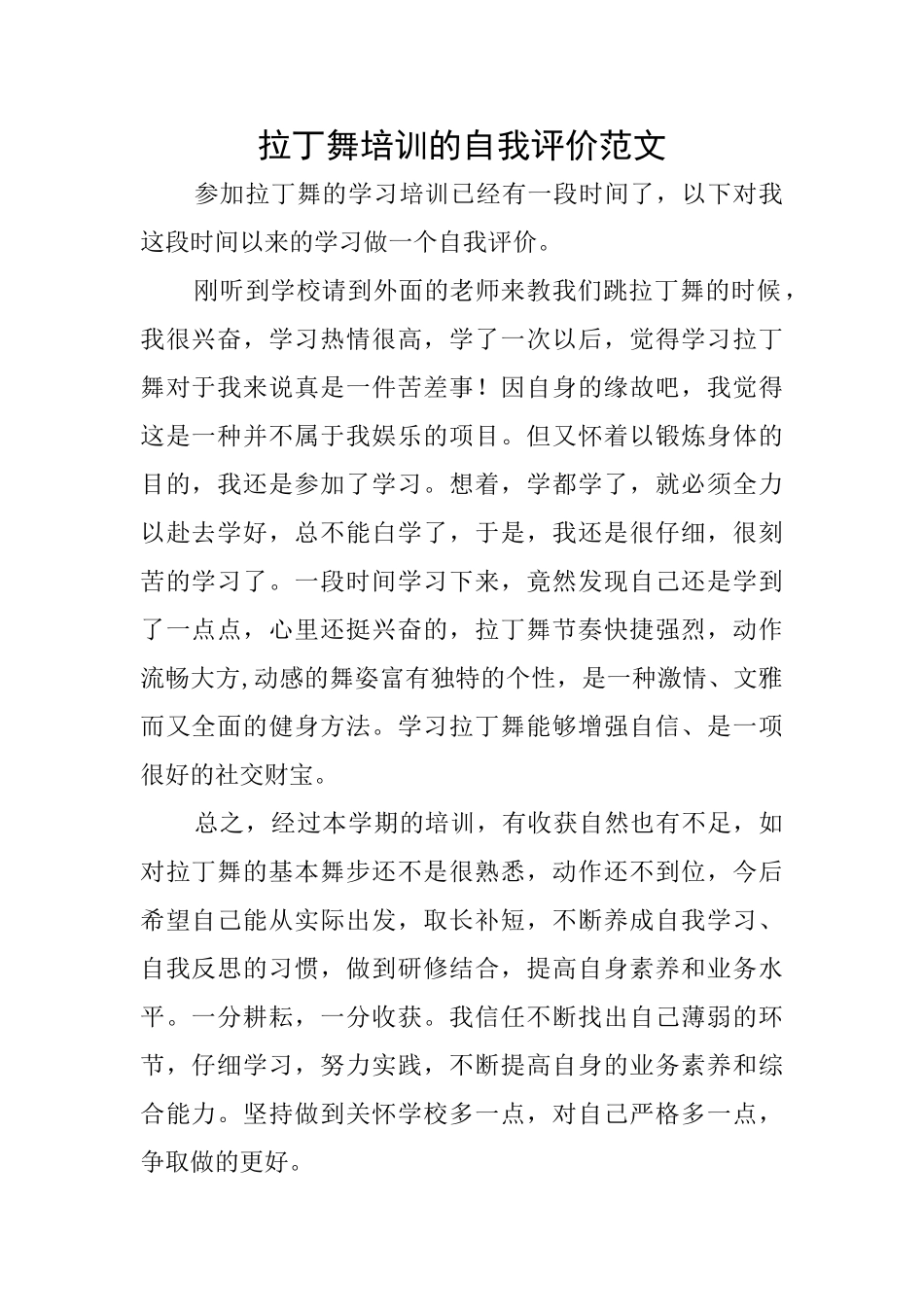 拉丁舞培训的自我评价范文_第1页