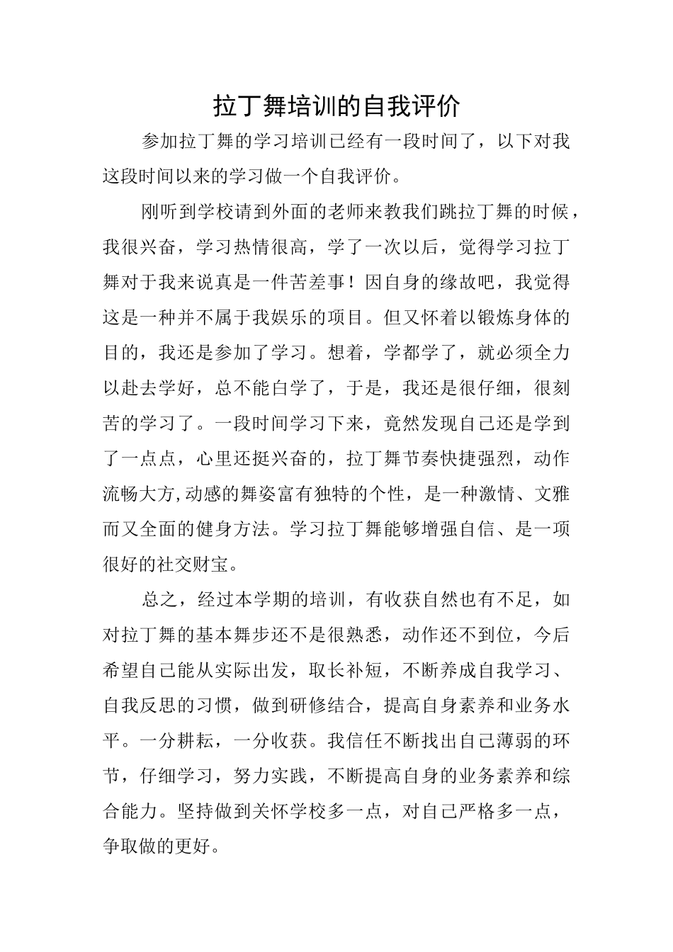 拉丁舞培训的自我评价_第1页