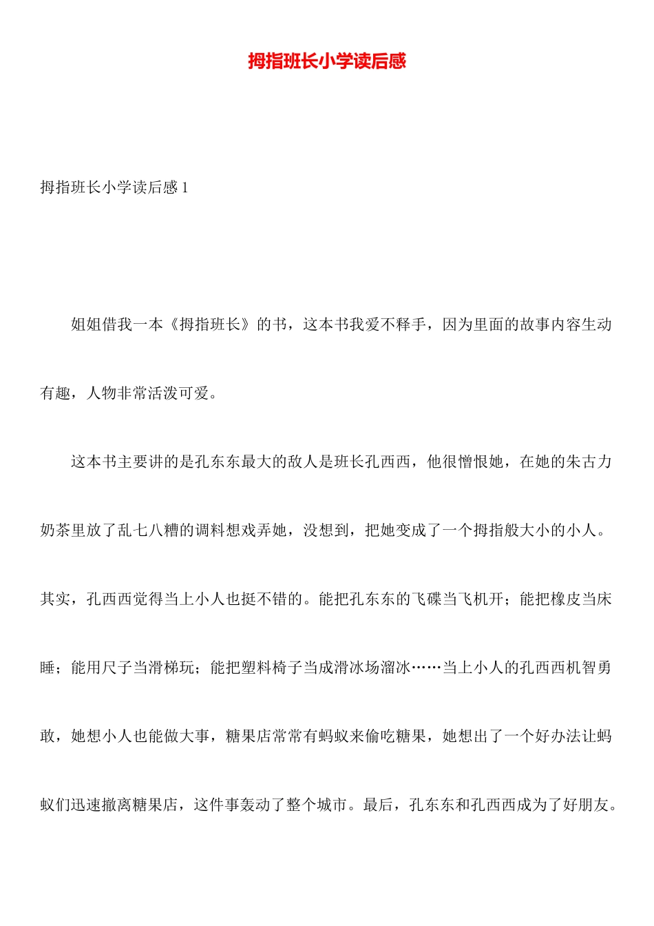 拇指班长小学读后感_第1页
