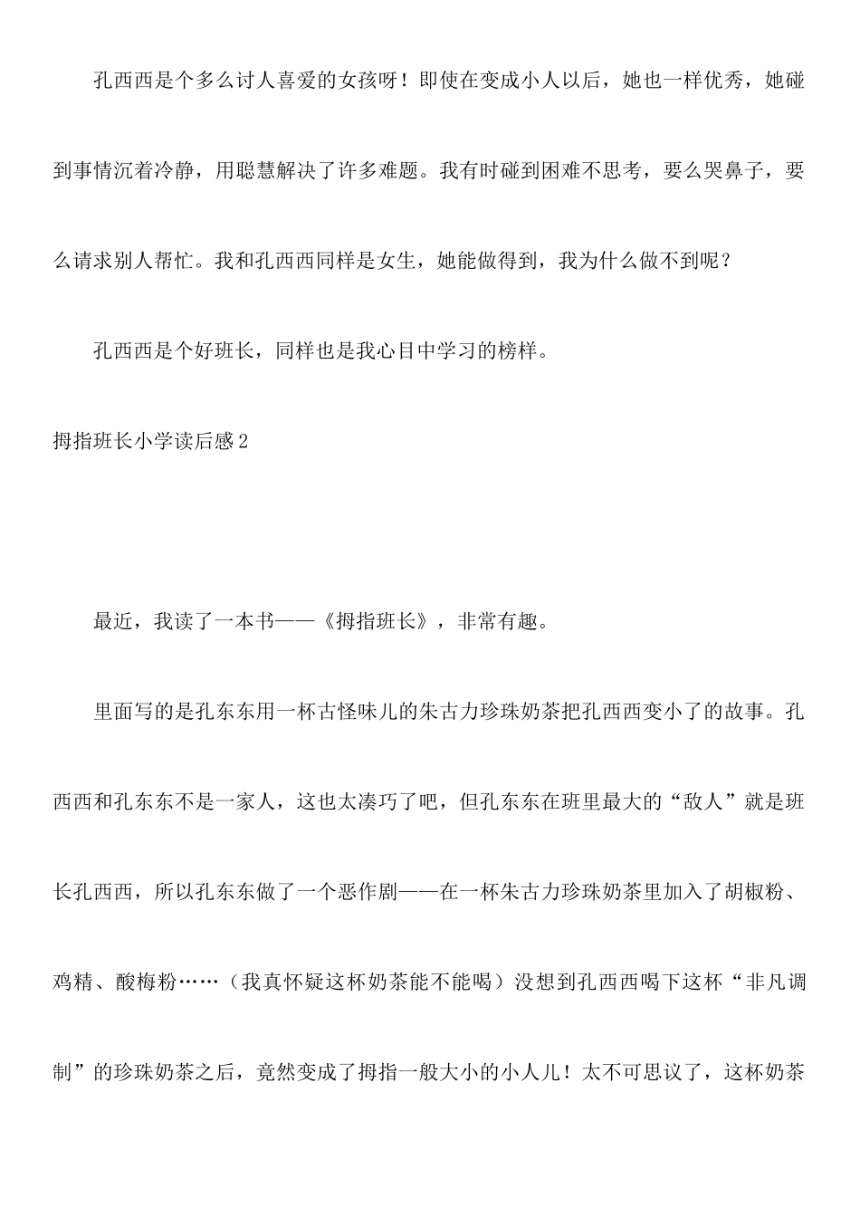 拇指班长小学读后感_第2页