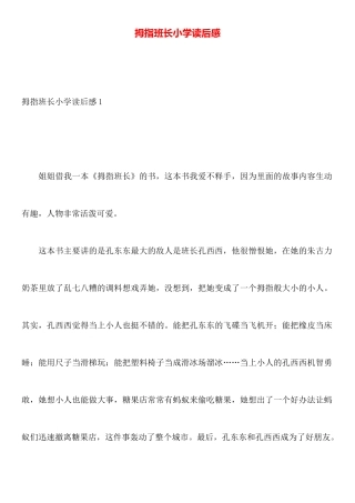 拇指班长小学读后感