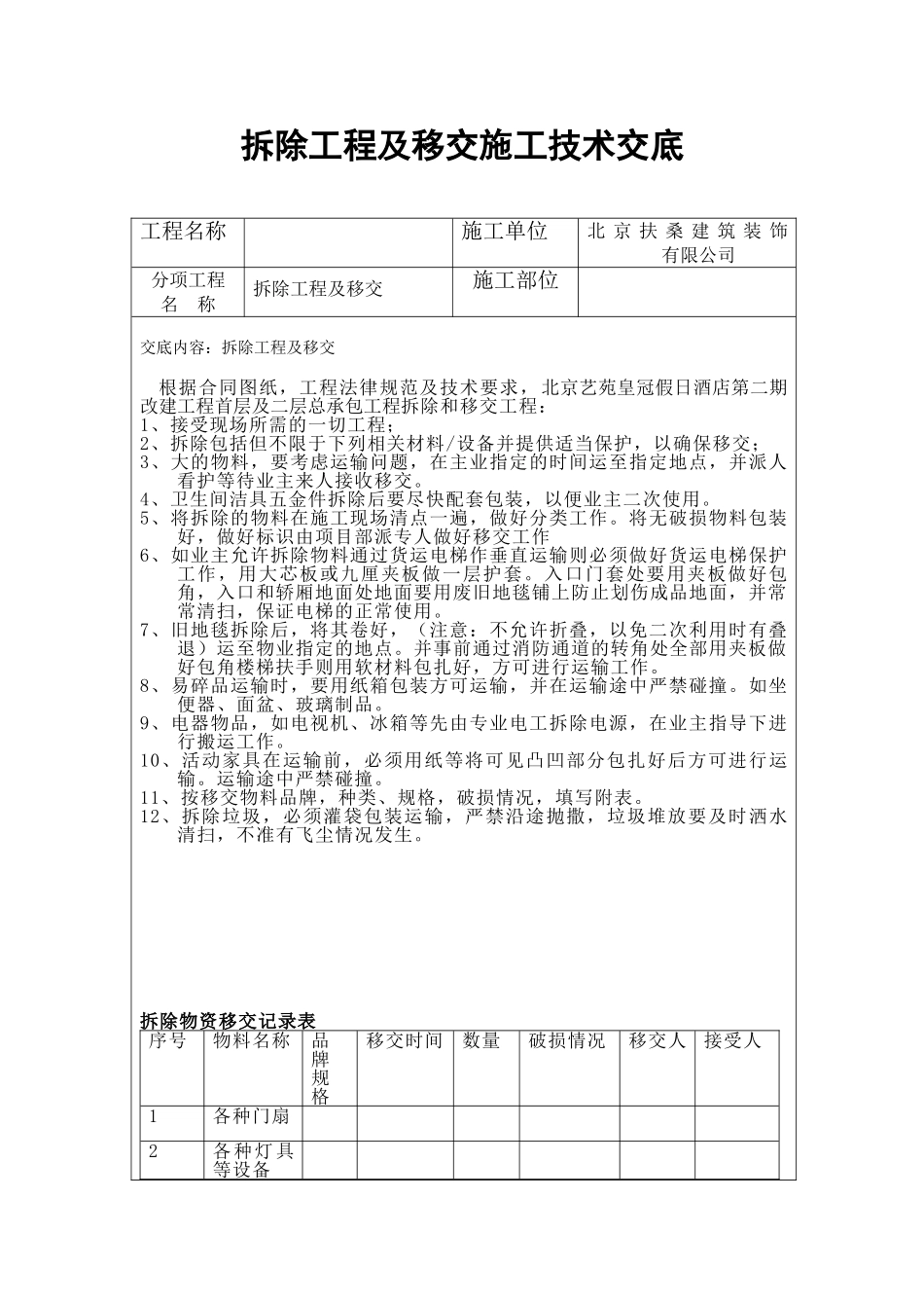 拆除施工技术交底_第1页
