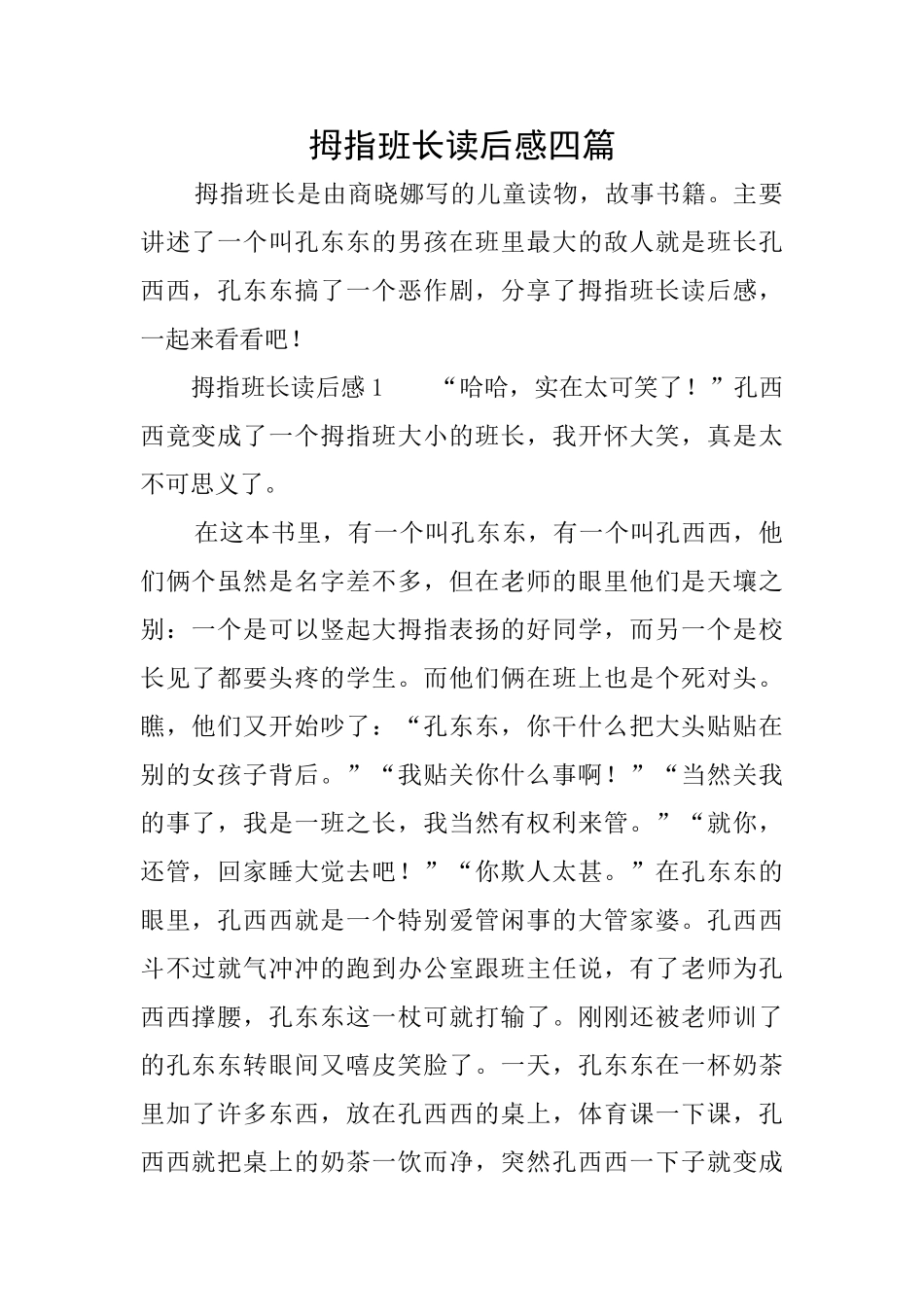 拇指班长读后感四篇_第1页