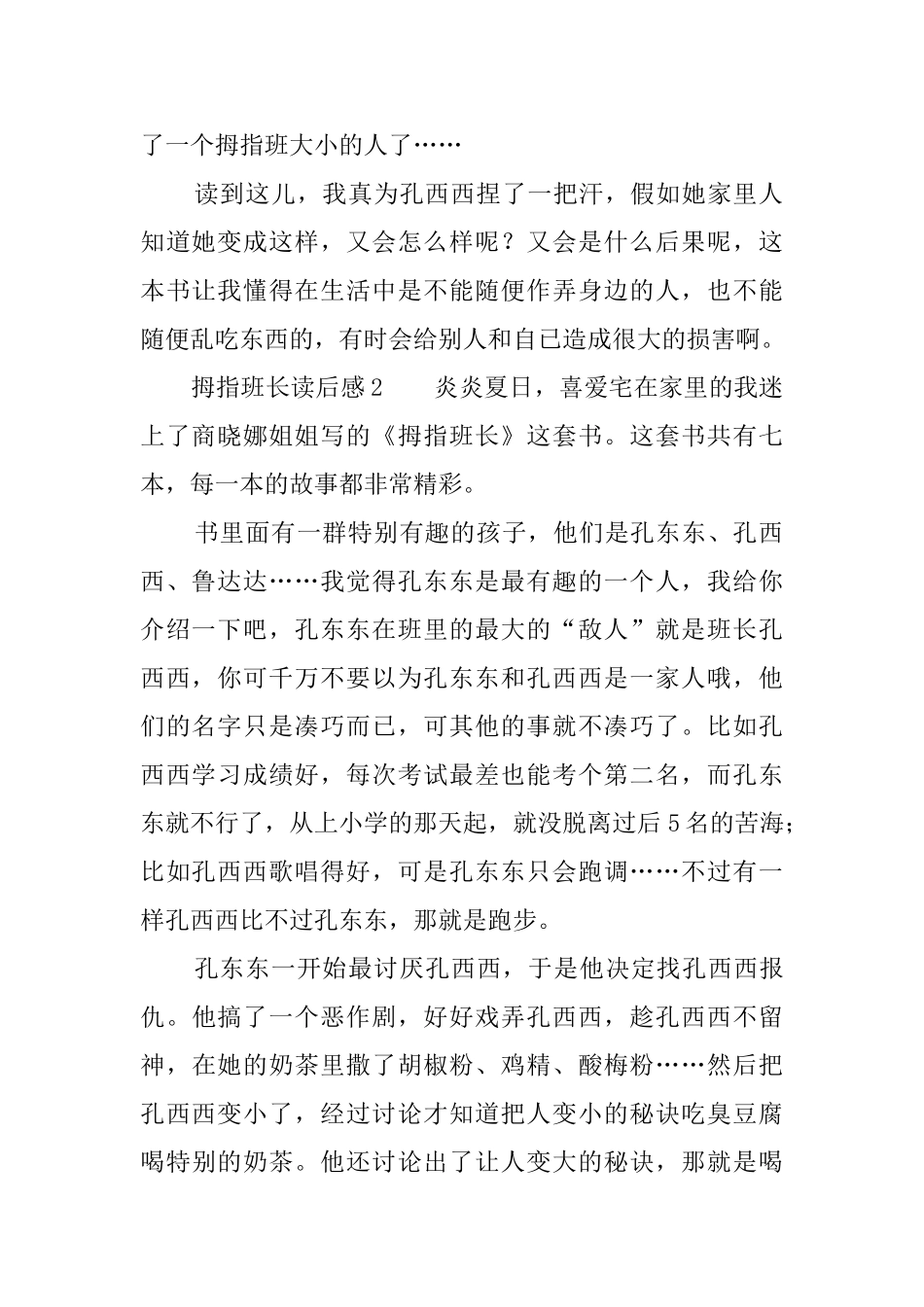 拇指班长读后感四篇_第2页