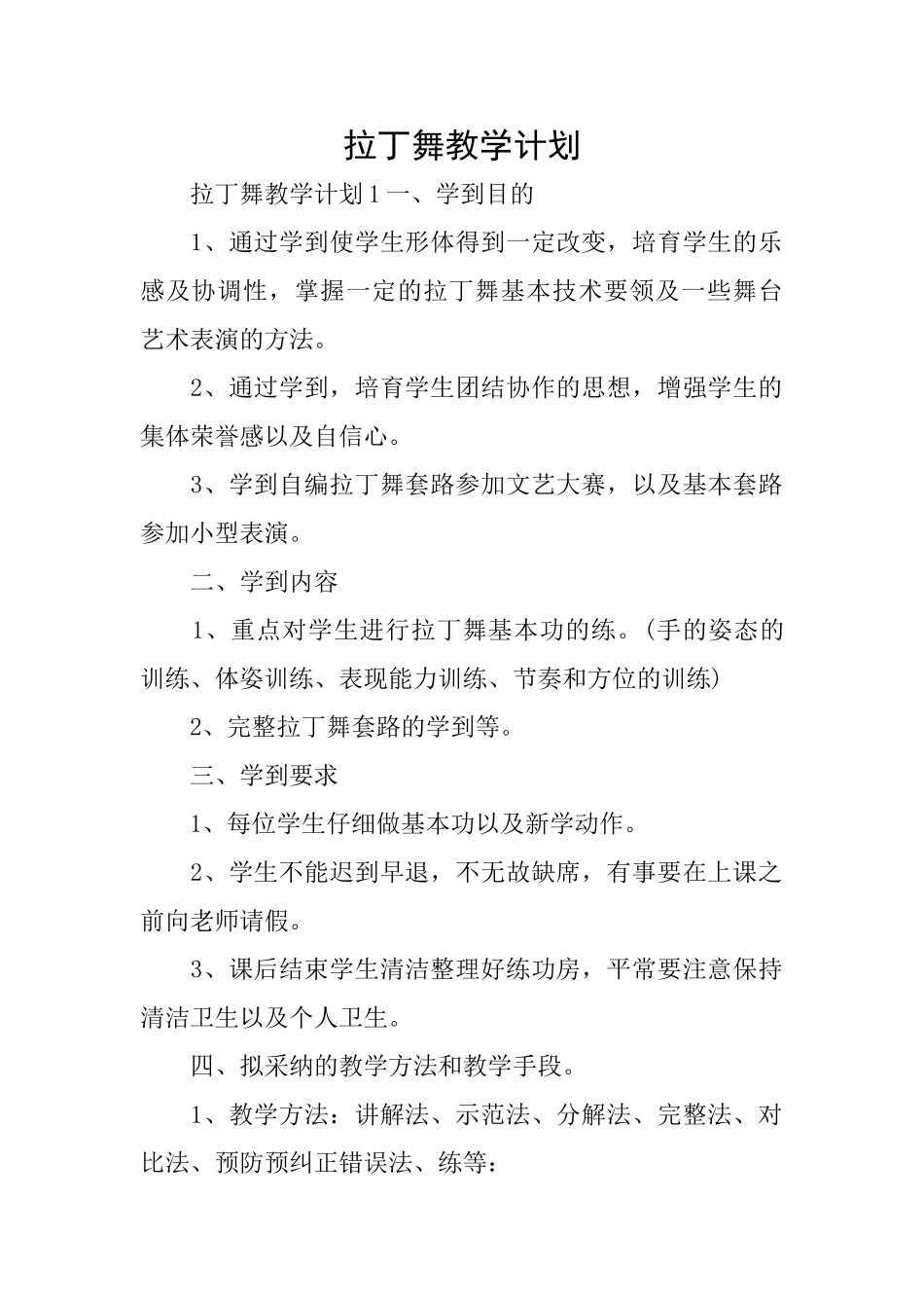 拉丁舞教学计划_第1页