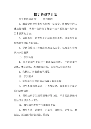 拉丁舞教学计划