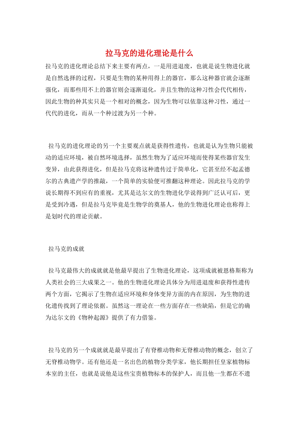 拉马克的进化理论是什么_第1页