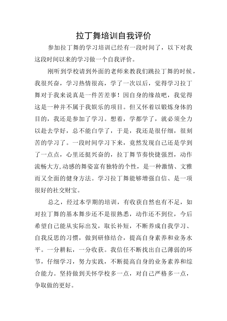 拉丁舞培训自我评价_第1页