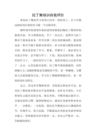 拉丁舞培训自我评价