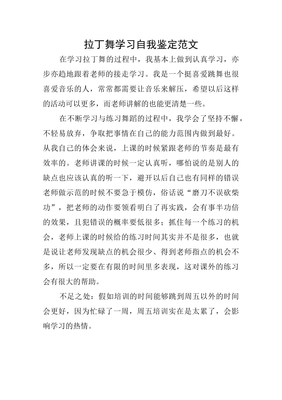 拉丁舞学习自我鉴定范文_第1页