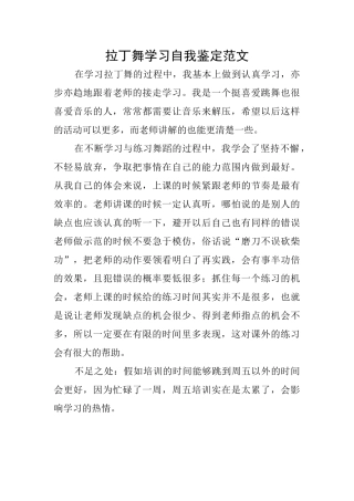 拉丁舞学习自我鉴定范文
