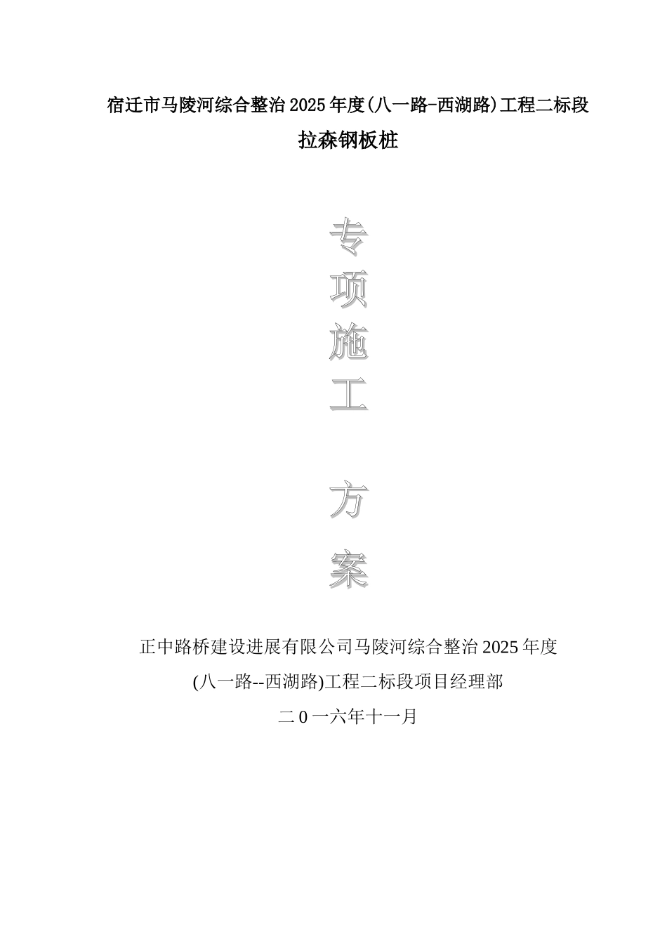 拉森钢板桩防护施工方案._第1页