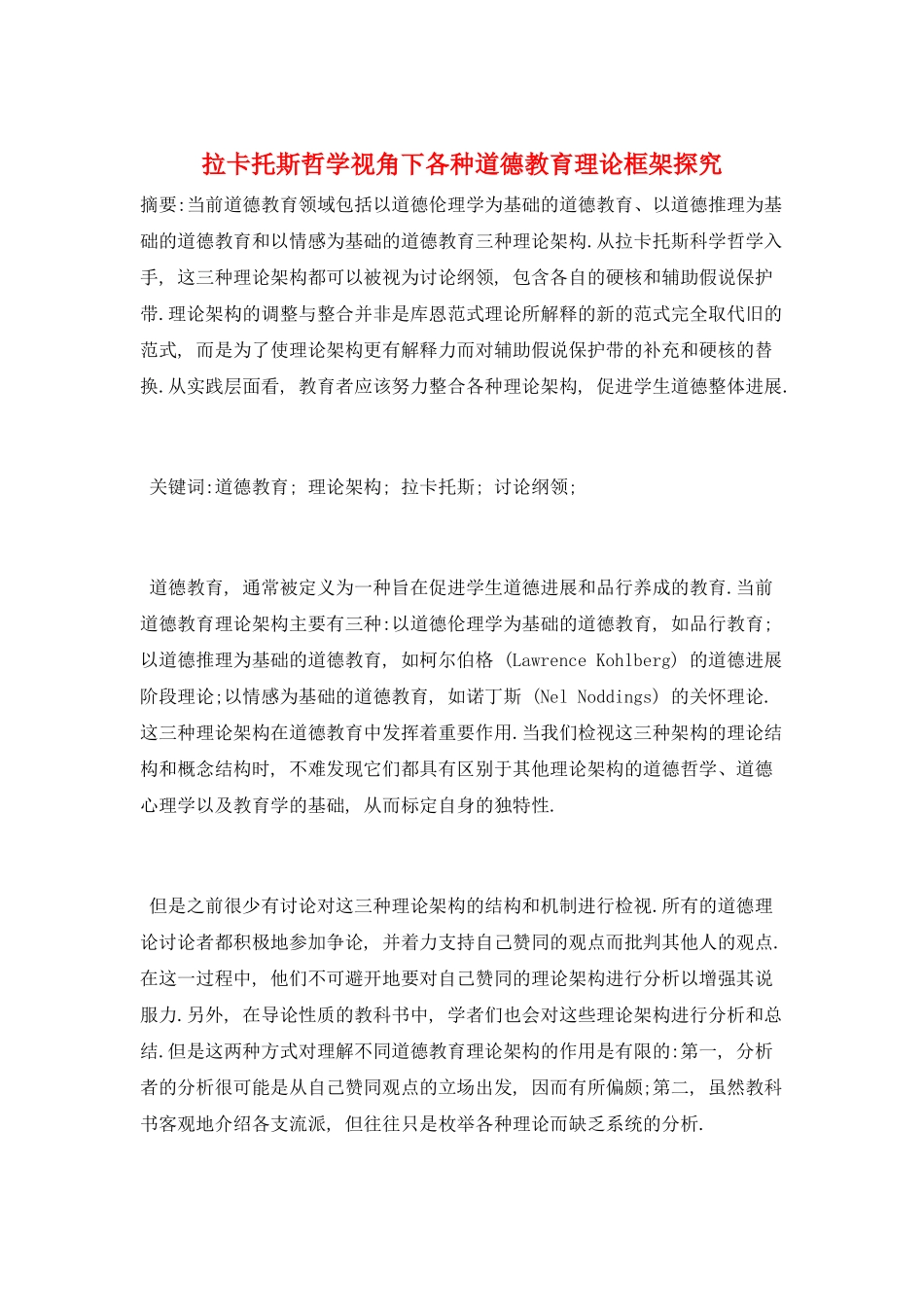 拉卡托斯哲学视角下各种道德教育理论框架探究_第1页