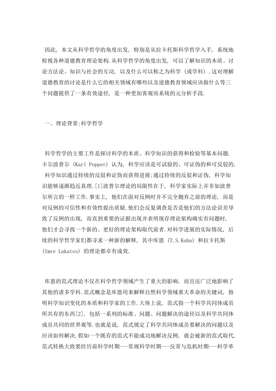 拉卡托斯哲学视角下各种道德教育理论框架探究_第2页