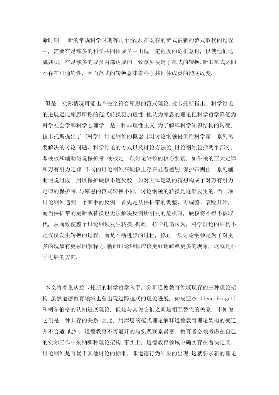 拉卡托斯哲学视角下各种道德教育理论框架探究_第3页