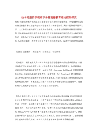 拉卡托斯哲学视角下各种道德教育理论框架探究