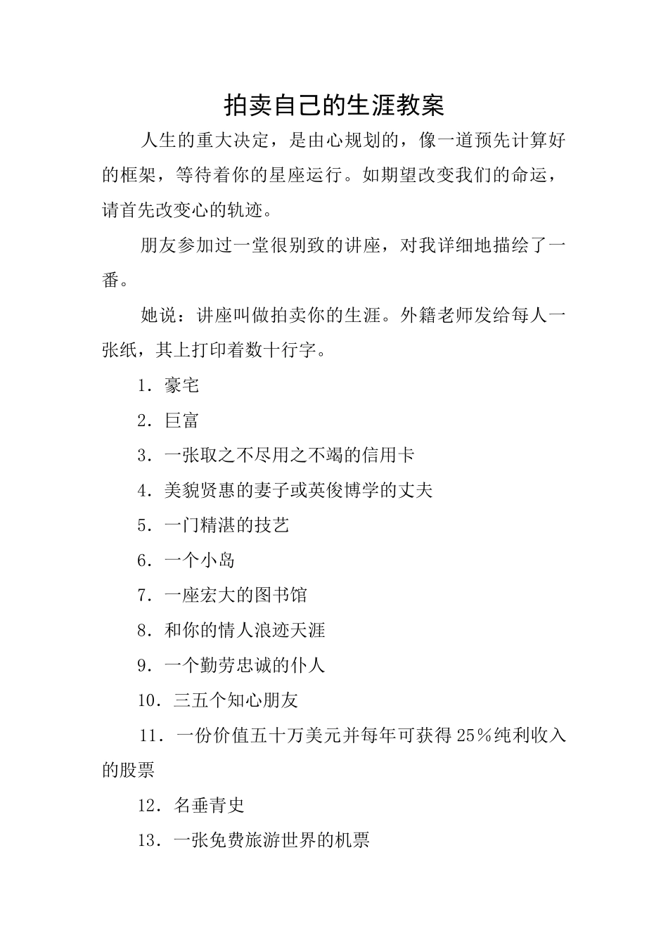 拍卖自己的生涯教案_第1页