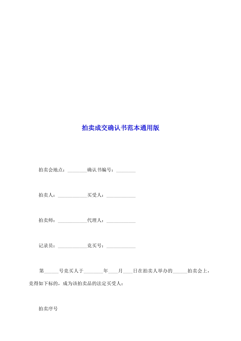 拍卖成交确认书范本通用版_第2页