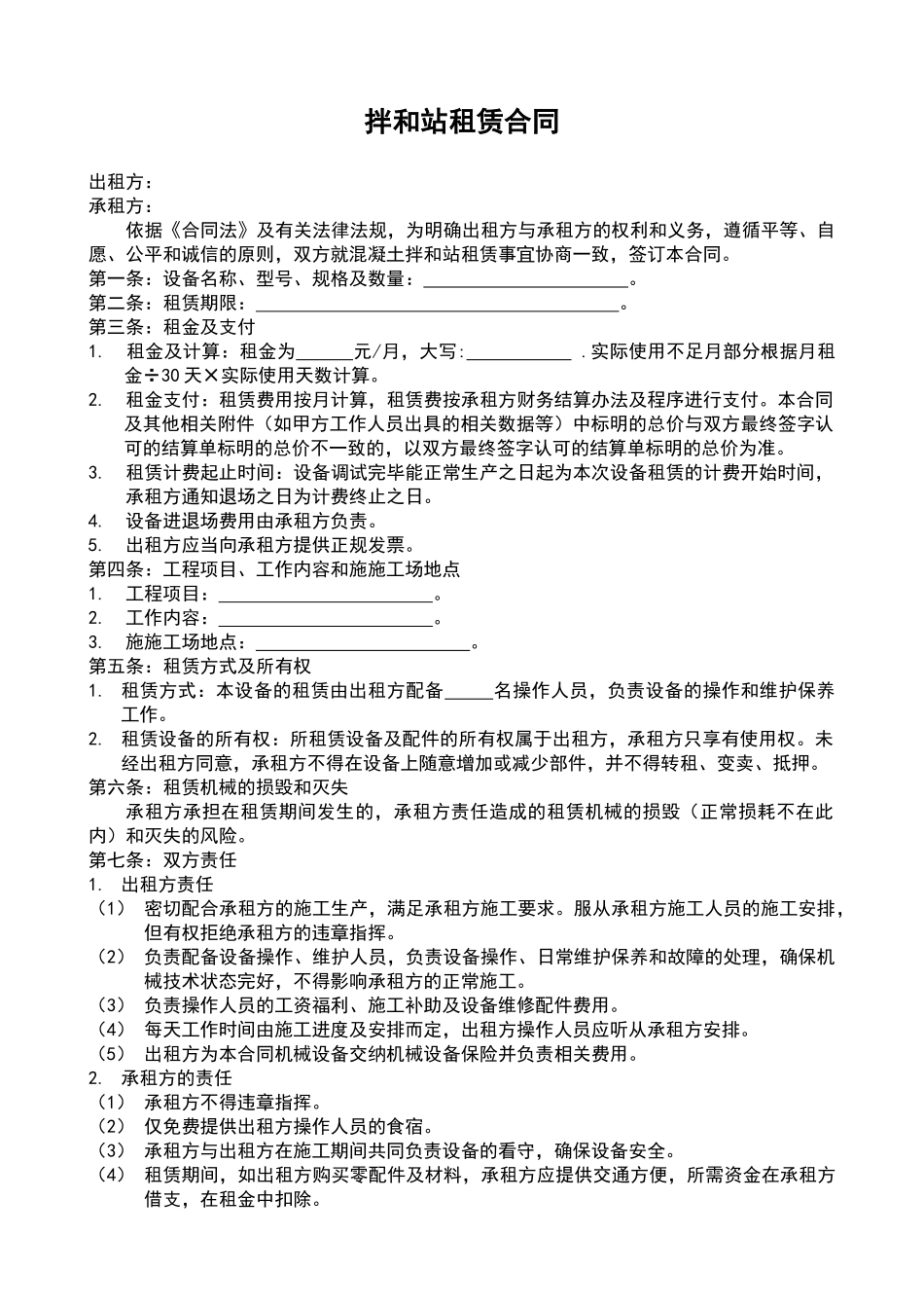 拌合站租赁合同_第1页