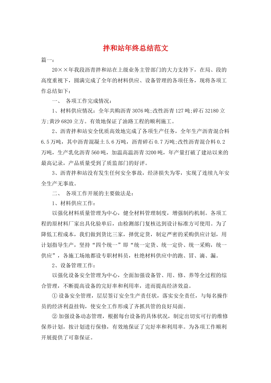 拌和站年终总结范文_第1页