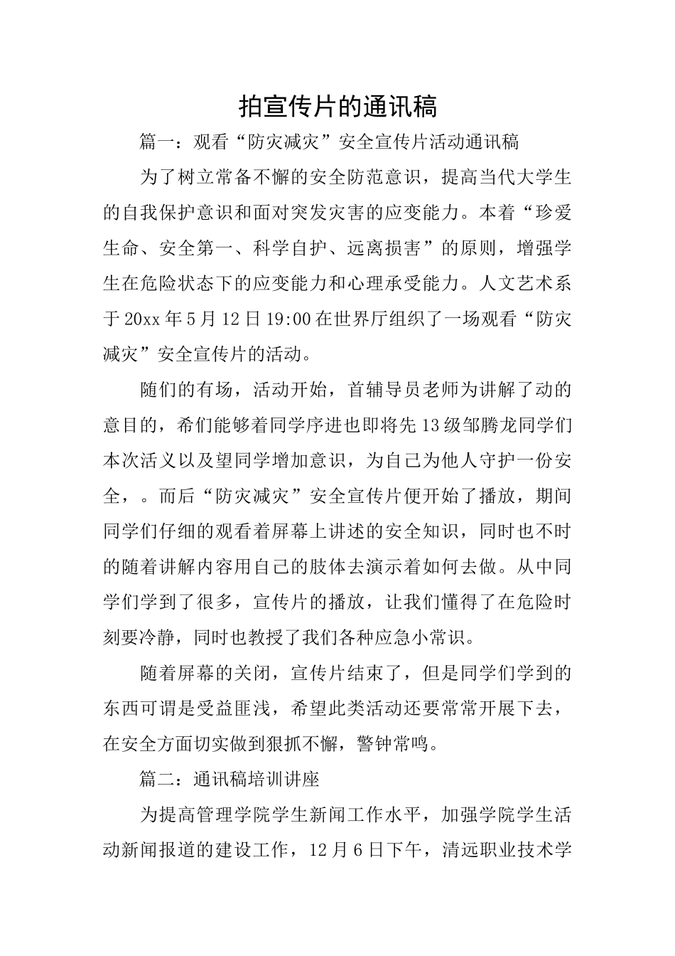 拍宣传片的通讯稿_第1页