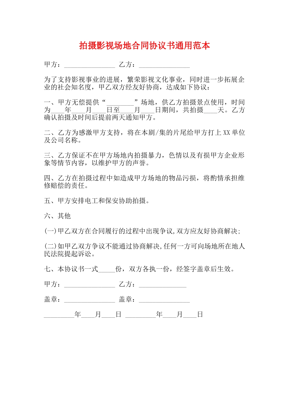 拍摄影视场地合同协议书通用范本_第1页