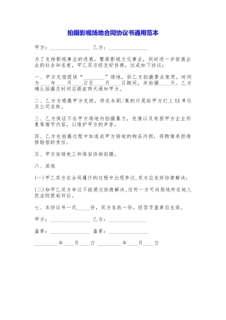 拍摄影视场地合同协议书通用