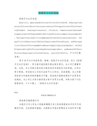 拒绝买方出价信函