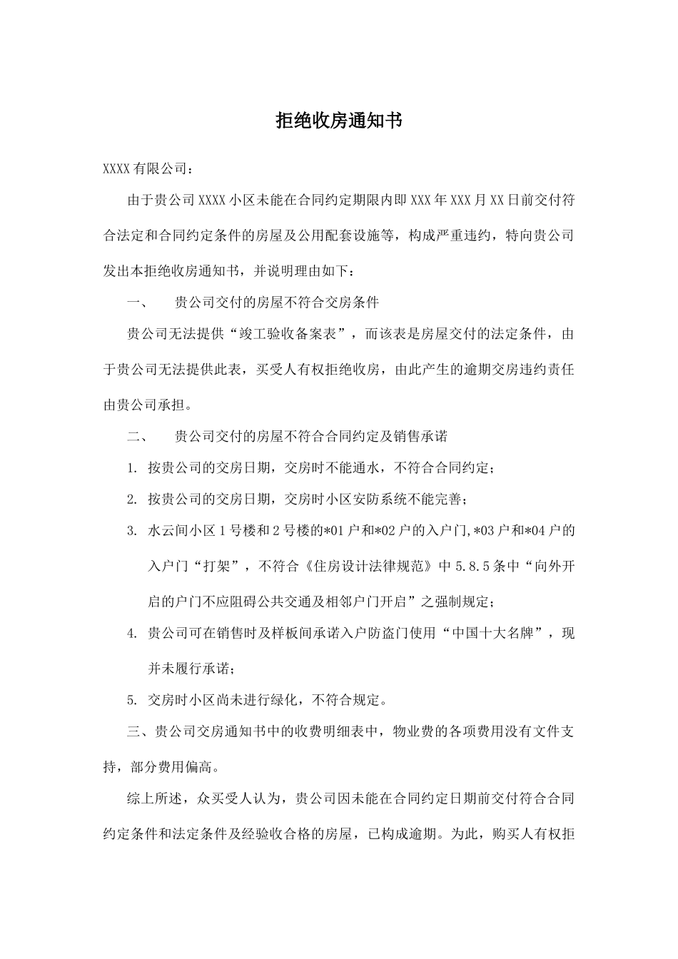 拒绝收房通知书(律师版)_第1页