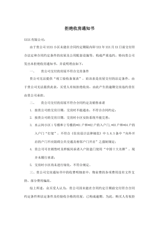 拒绝收房通知书(律师版)