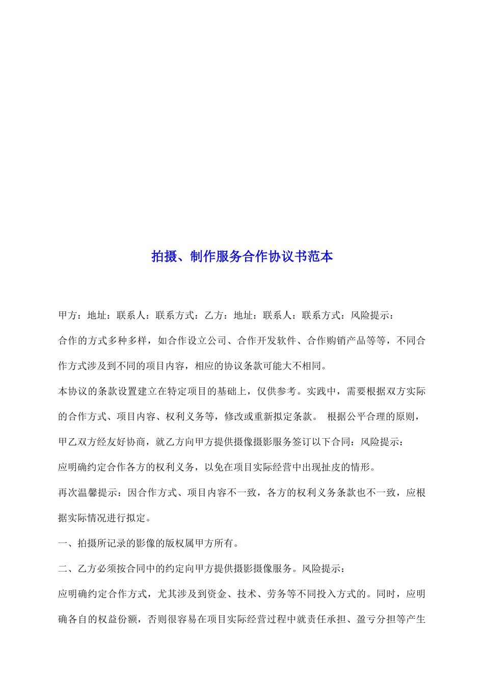 拍摄、制作服务合作协议书范本_第2页