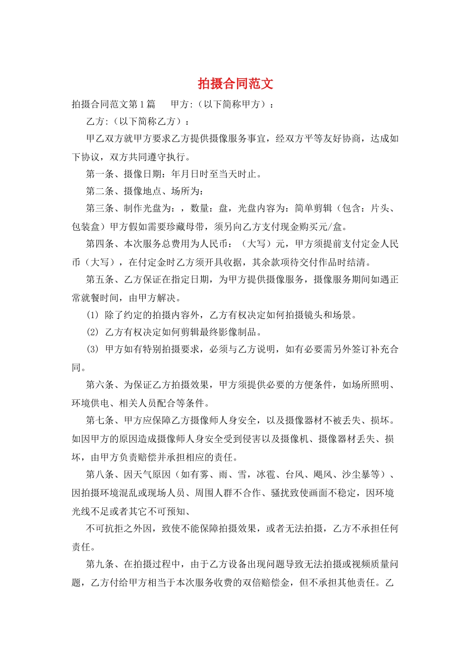 拍摄合同范文_第1页