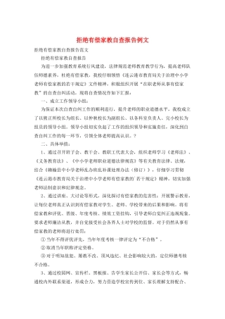 拒绝有偿家教自查报告例文