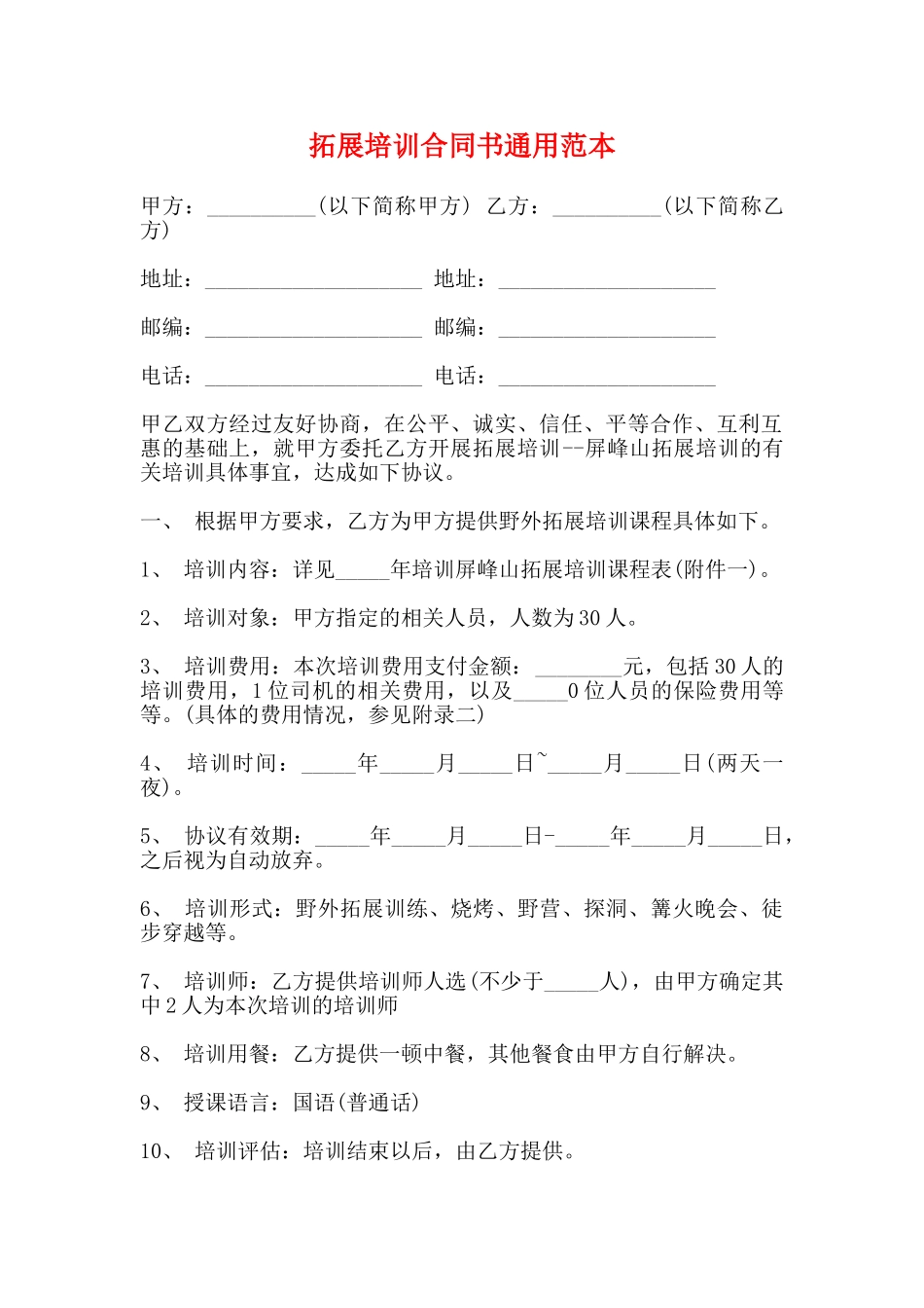 拓展培训合同书通用范本_第1页