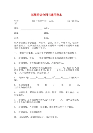 拓展培训合同书通用范本