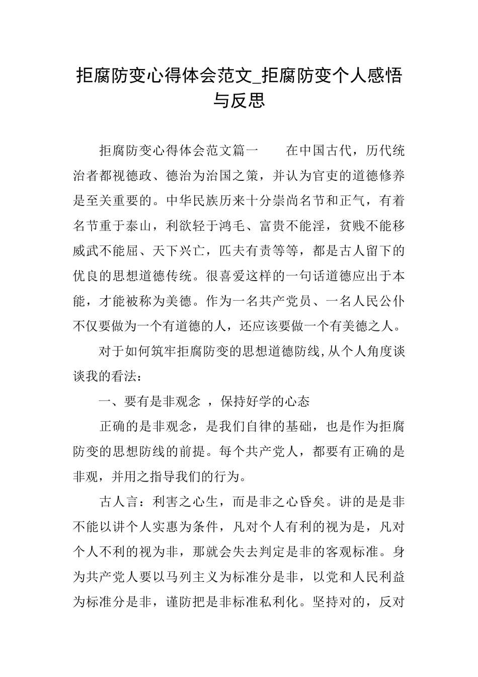 拒腐防变心得体会范文拒腐防变个人感悟与反思_第1页
