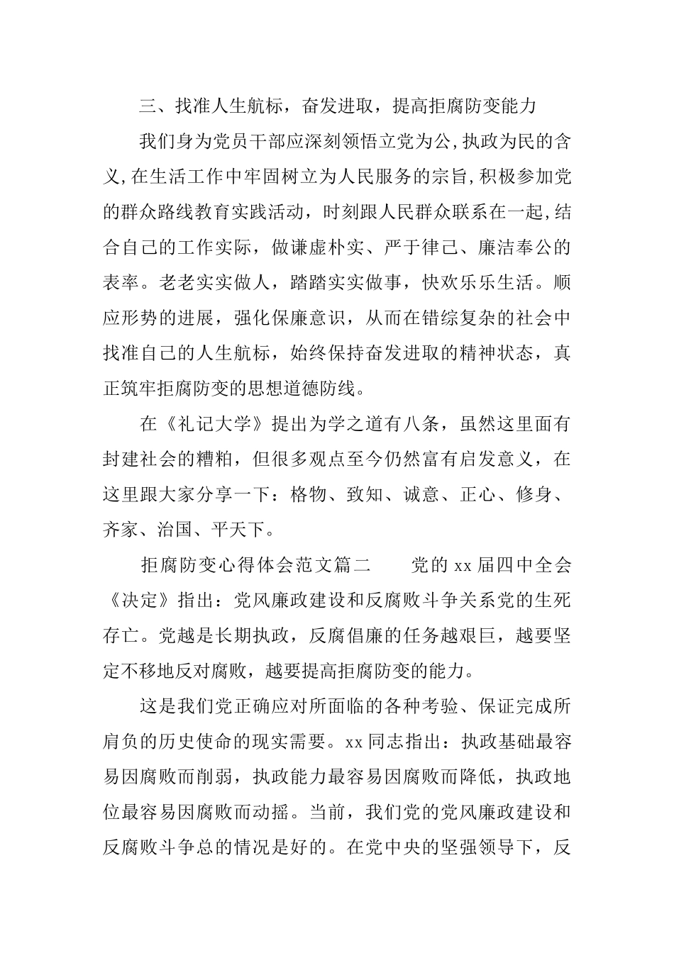 拒腐防变心得体会范文拒腐防变个人感悟与反思_第3页