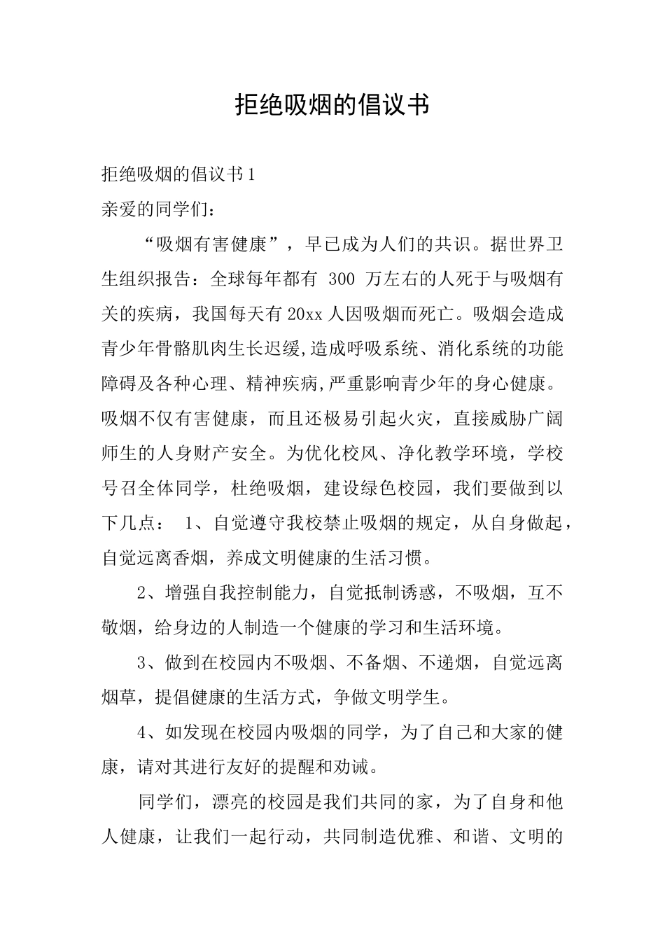 拒绝吸烟的倡议书_第1页