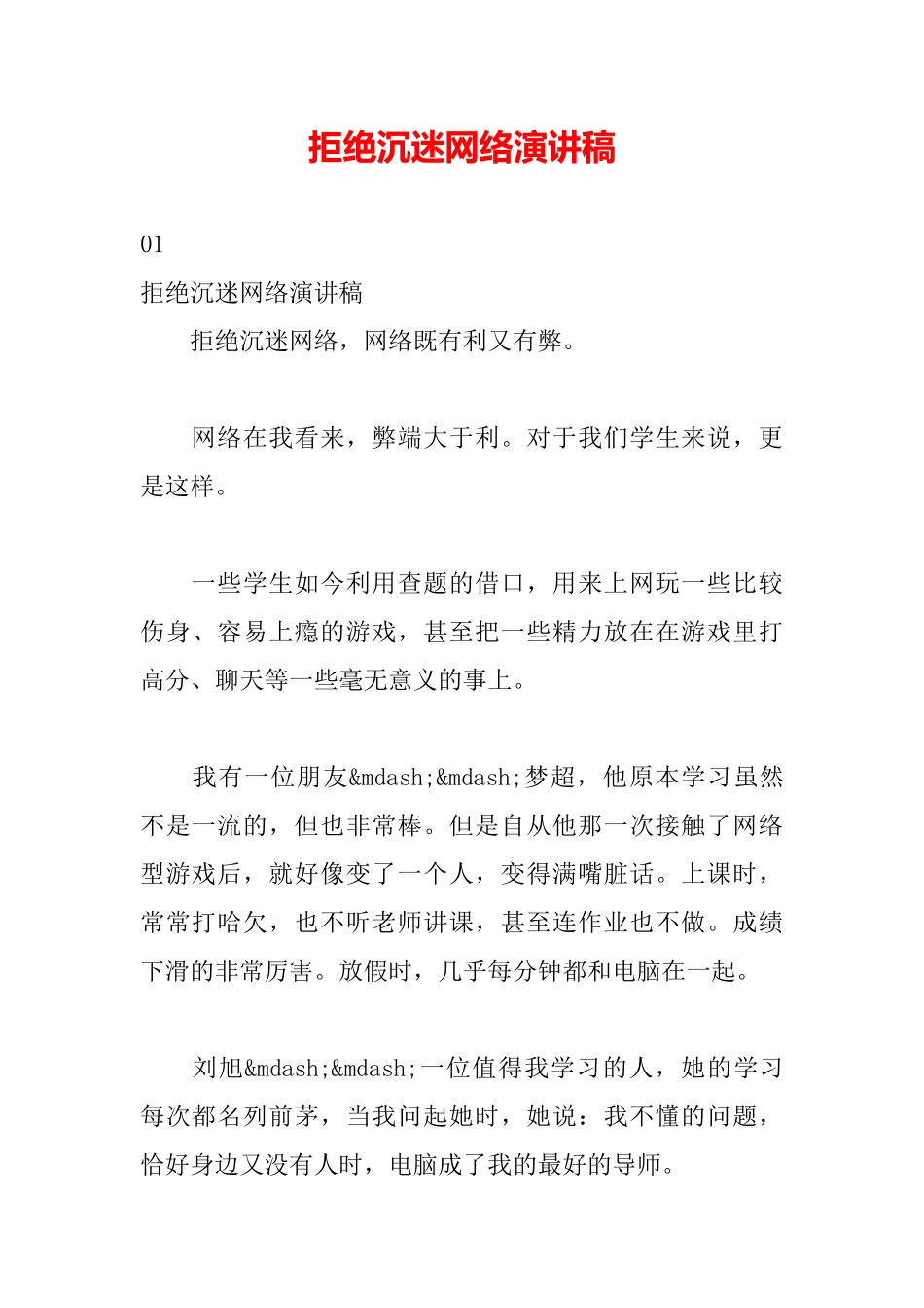 拒绝沉迷网络演讲稿_第2页