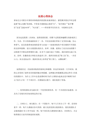 拓展心得体会
