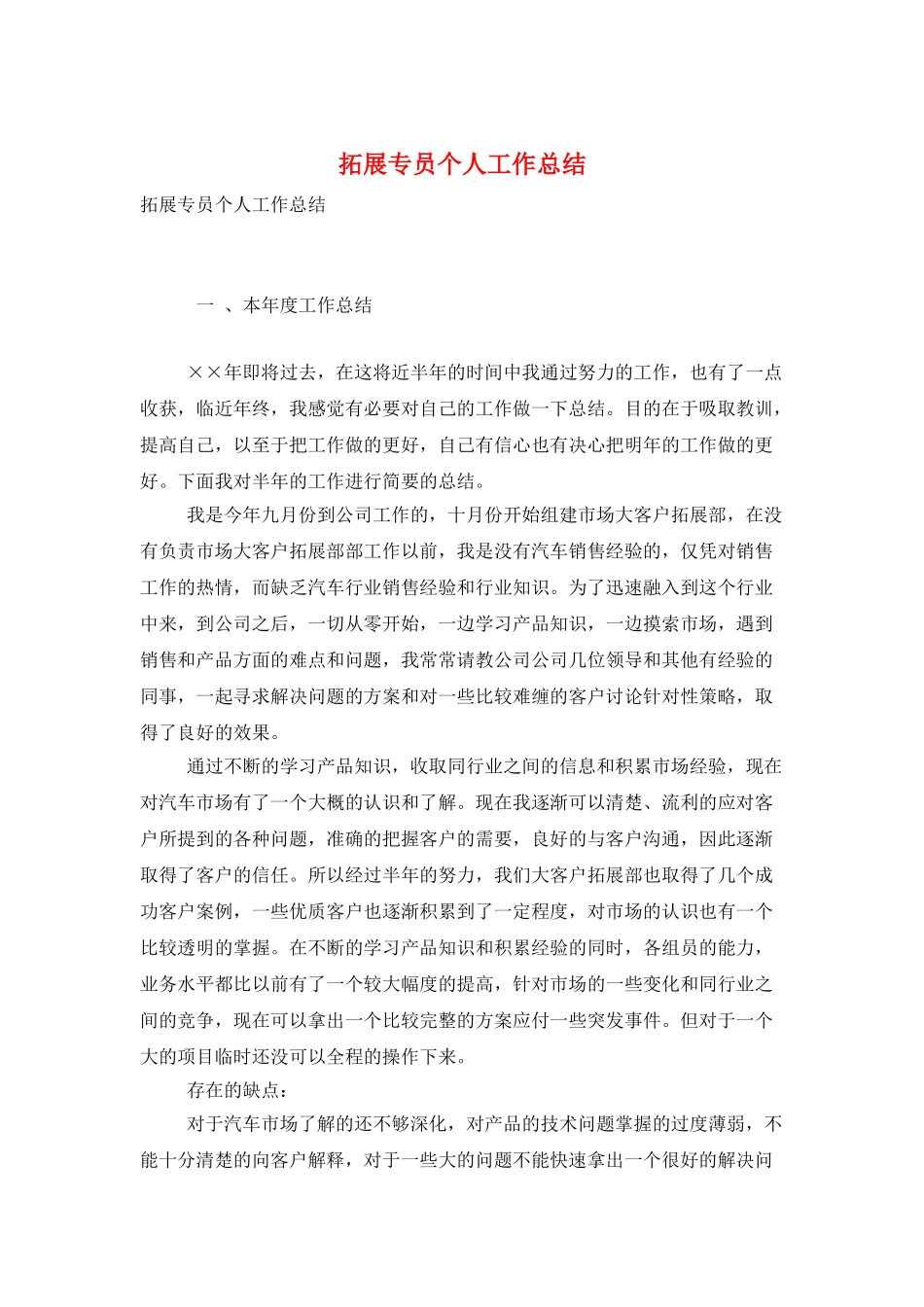拓展专员个人工作总结_第1页