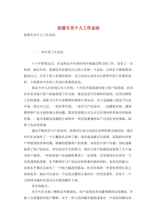拓展专员个人工作总结