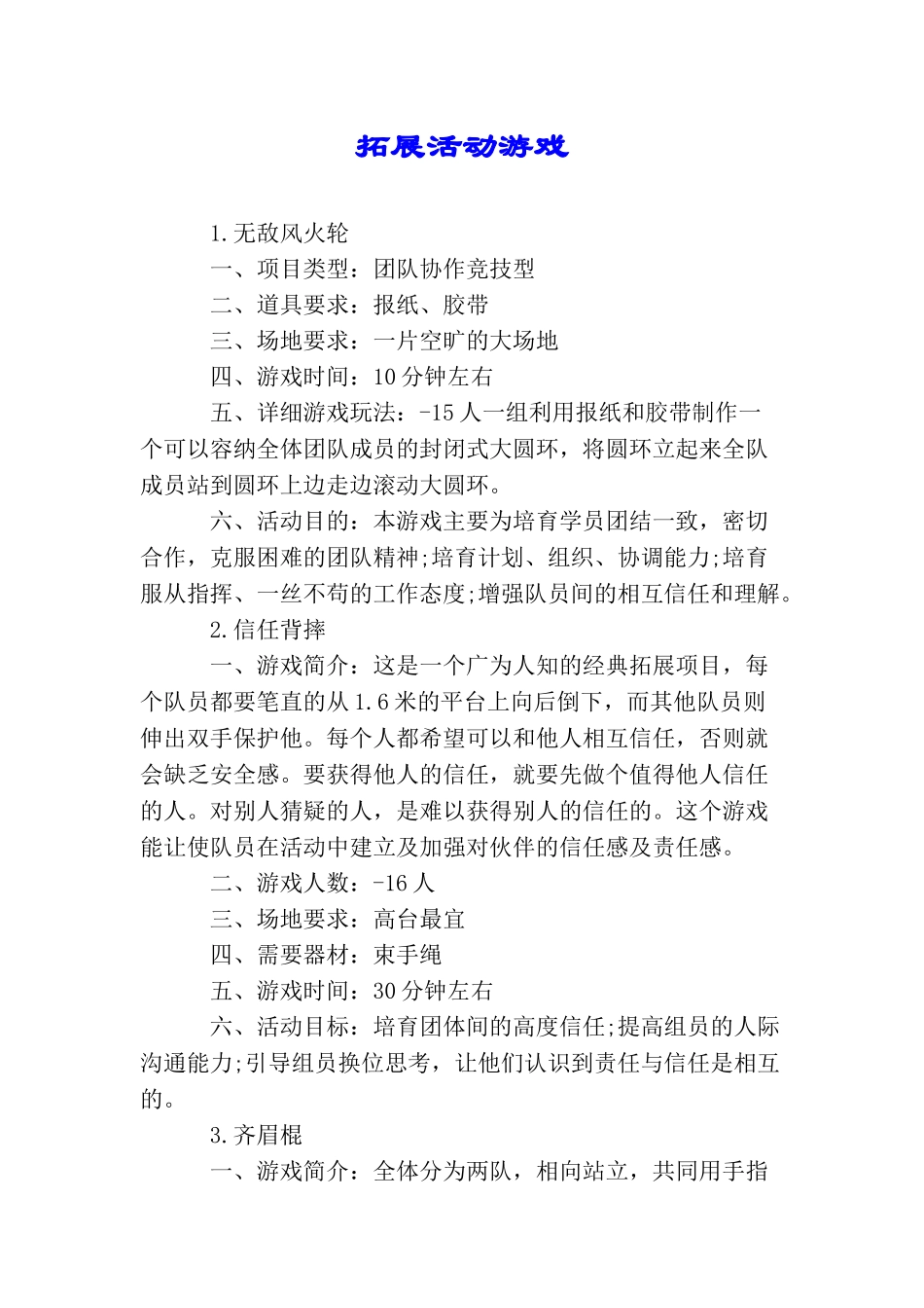 拓展活动游戏_第1页