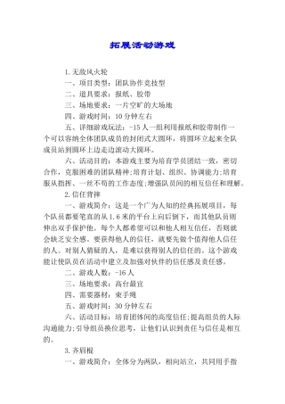 拓展活动游戏