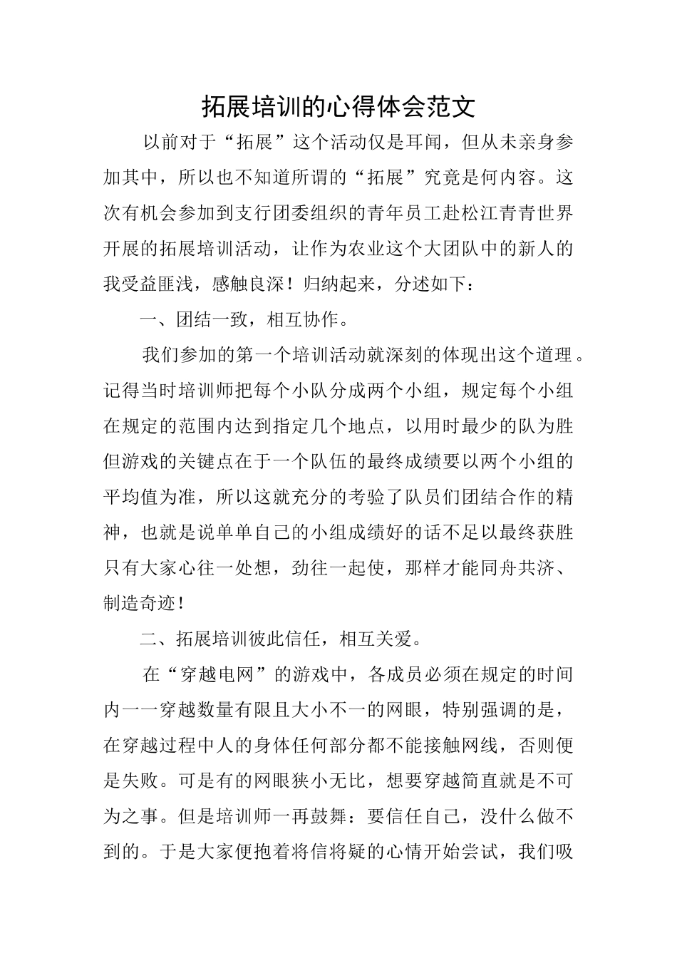 拓展培训的心得体会范文_第1页
